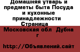 Домашняя утварь и предметы быта Посуда и кухонные принадлежности - Страница 4 . Московская обл.,Дубна г.